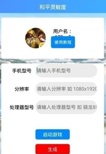 和平灵敏度(吃鸡灵敏度工具)  手机版