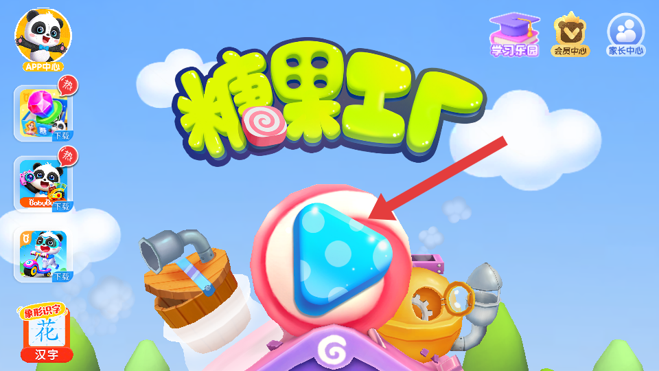 糖果工厂
