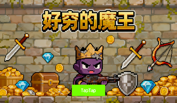 好穷的魔王