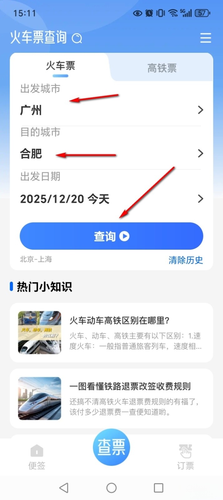 123铁路余票查询