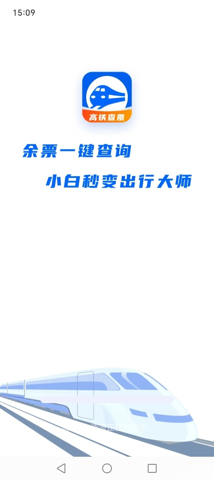 123铁路余票查询截图0
