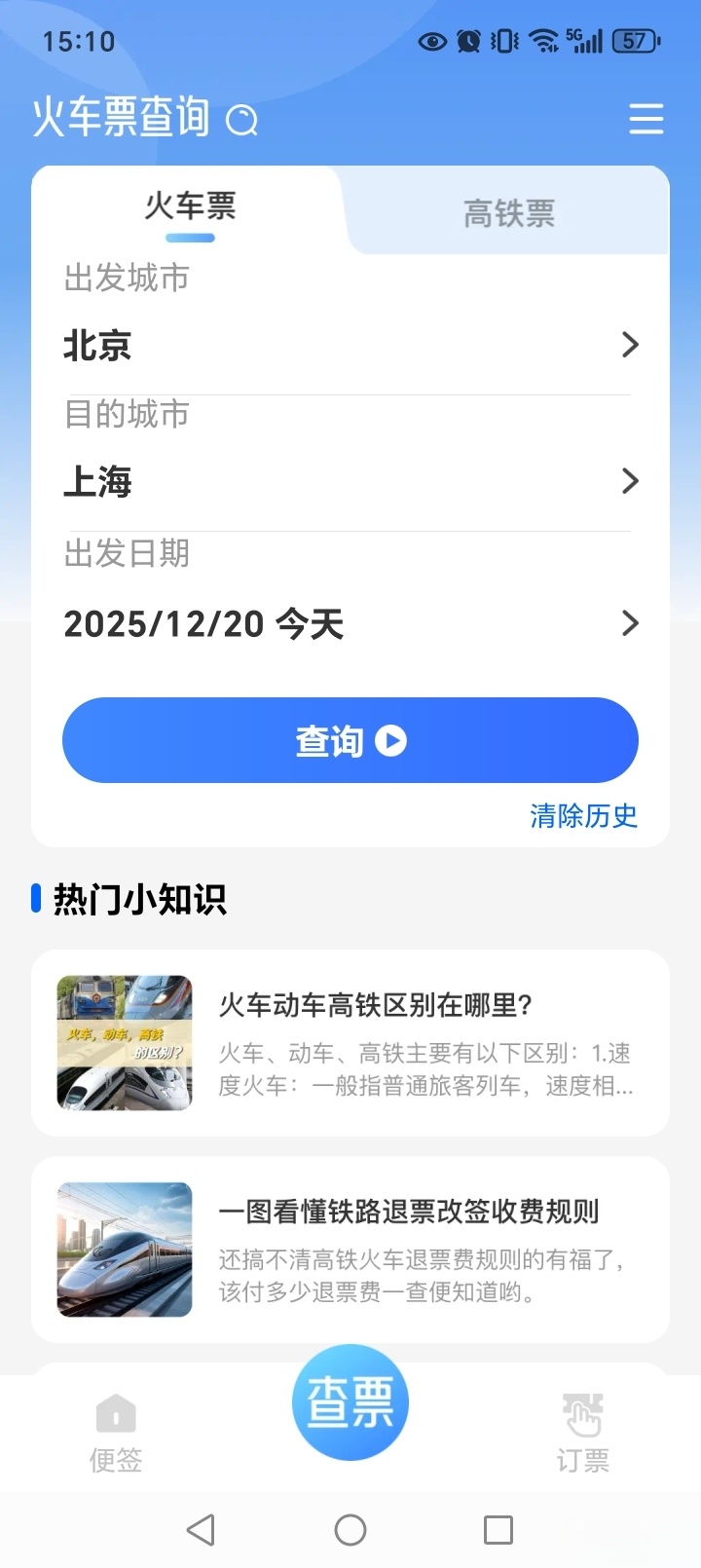 123铁路余票查询截图1