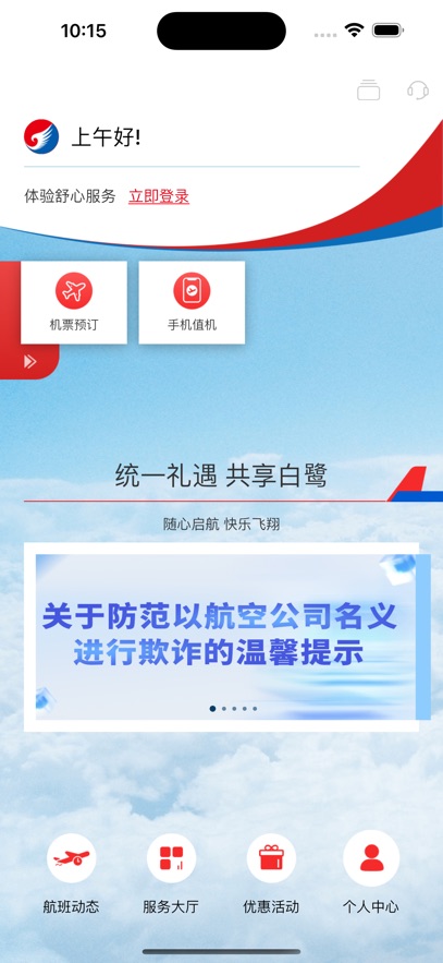 河北航空最新版截图3