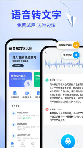 语音文字互转大师