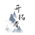 开拓者文字