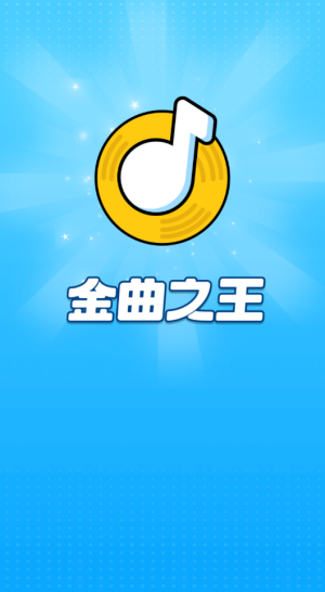 金曲之王赚钱软件截图0