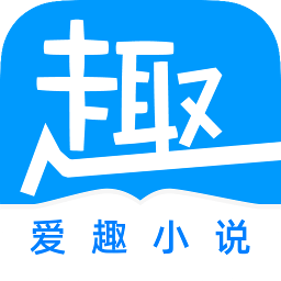 爱趣小说