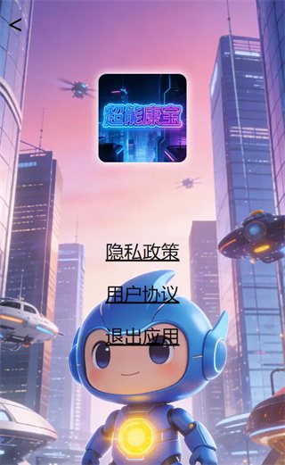 超能康宝截图0