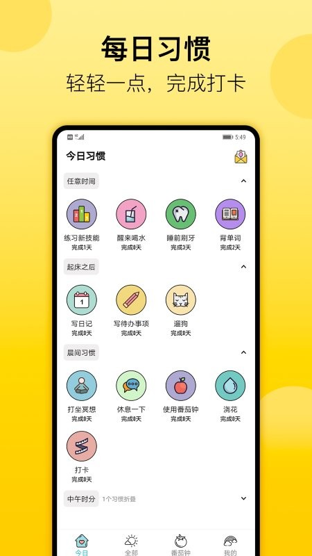 小习惯正版截图0