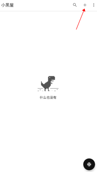 小黑屋正版