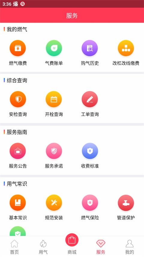 便民通长春天然气截图3