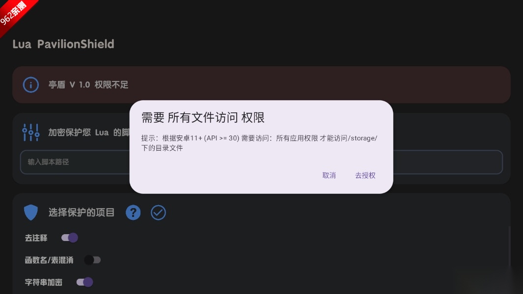 Lua Pavilion Shield加密工具安卓版截图0