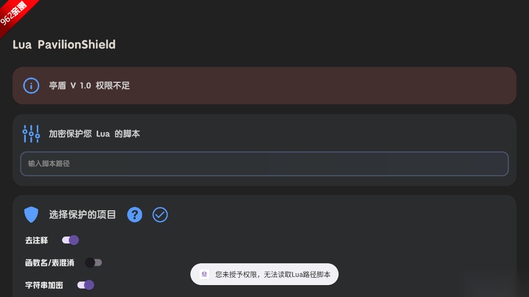 Lua Pavilion Shield加密工具安卓版截图1