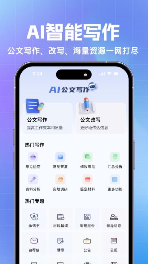 AI公文写作截图2