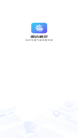 雷达精灵截图2