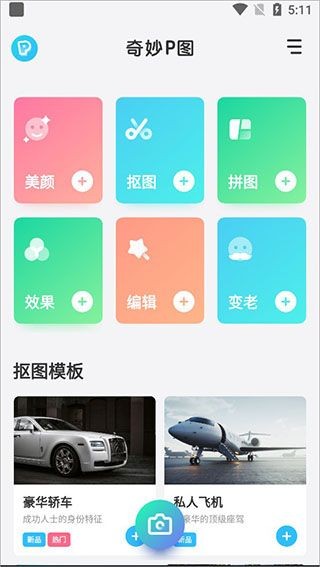 奇妙P图安卓版