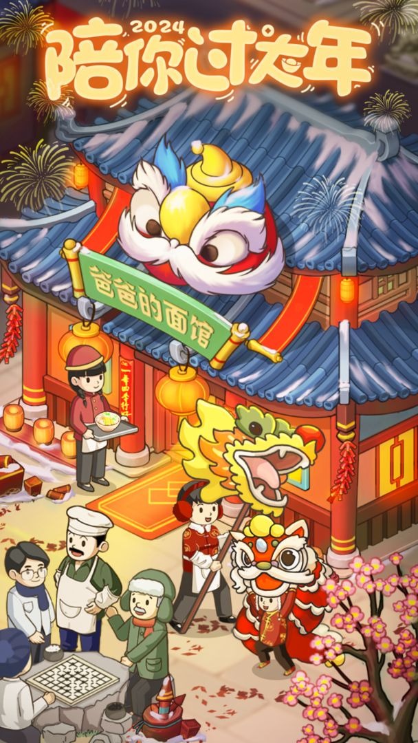 爸爸的面馆免广告截图0