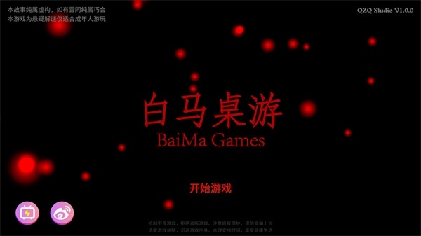 白马桌游安卓版