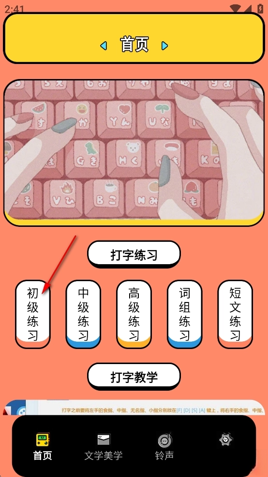 金山打字手机版