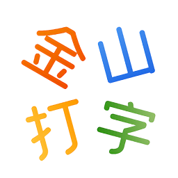 金山打字手机版