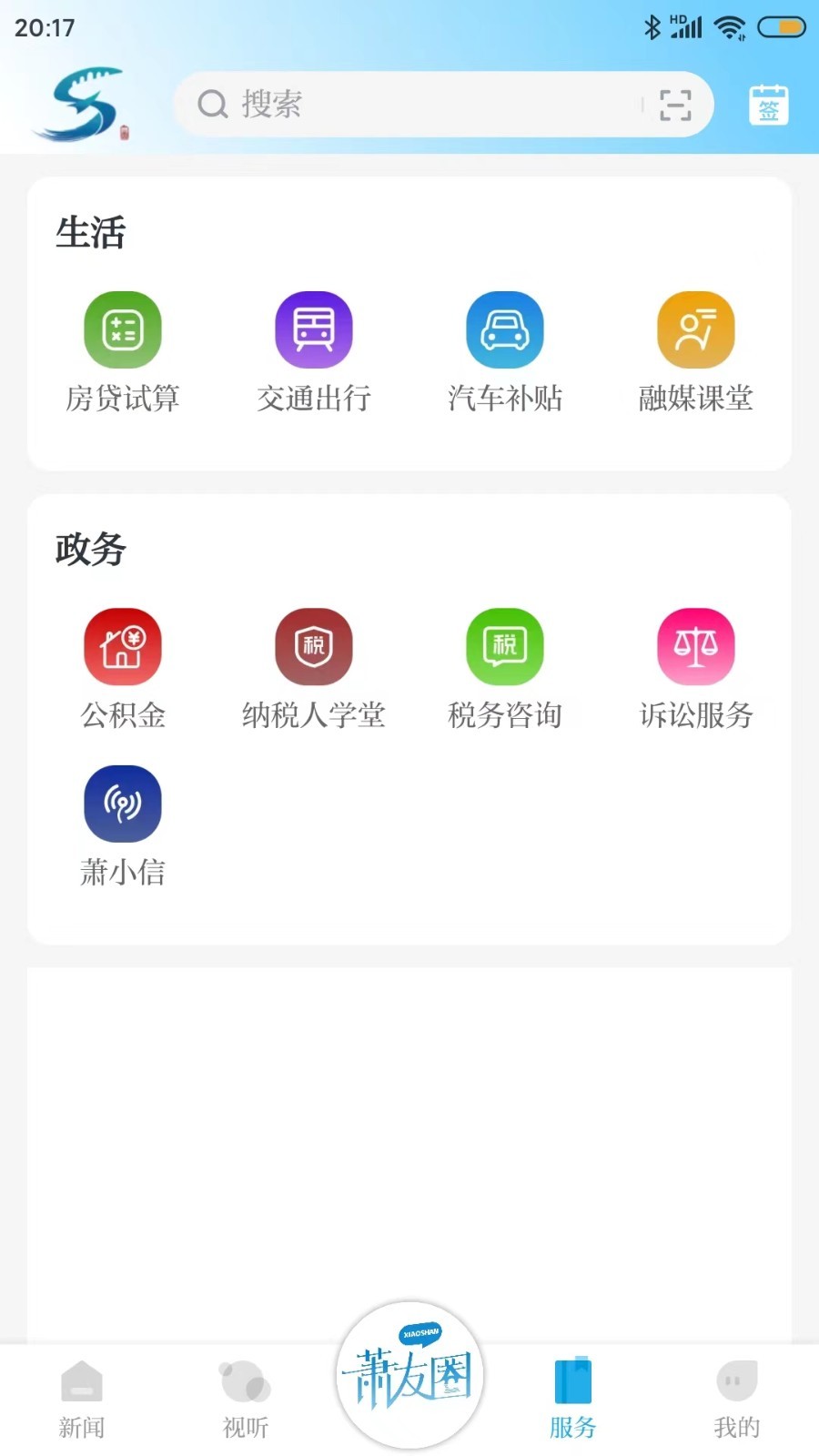 萧山发布手机版截图1