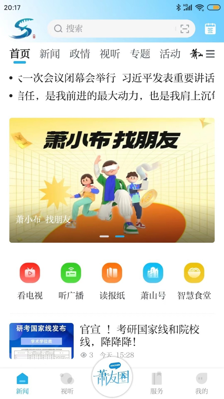 萧山发布手机版截图3