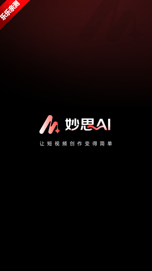 妙思AI手机版截图2