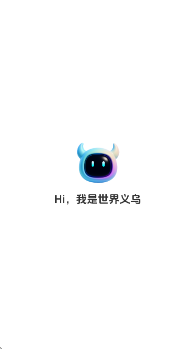 世界义乌最新版