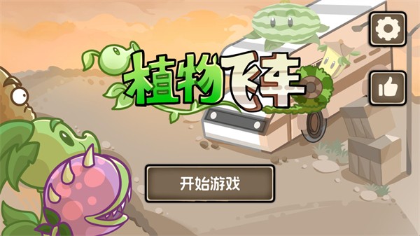 植物战车火山哥哥游戏