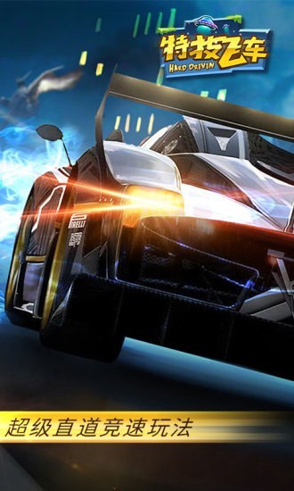 特技飞车3D截图2
