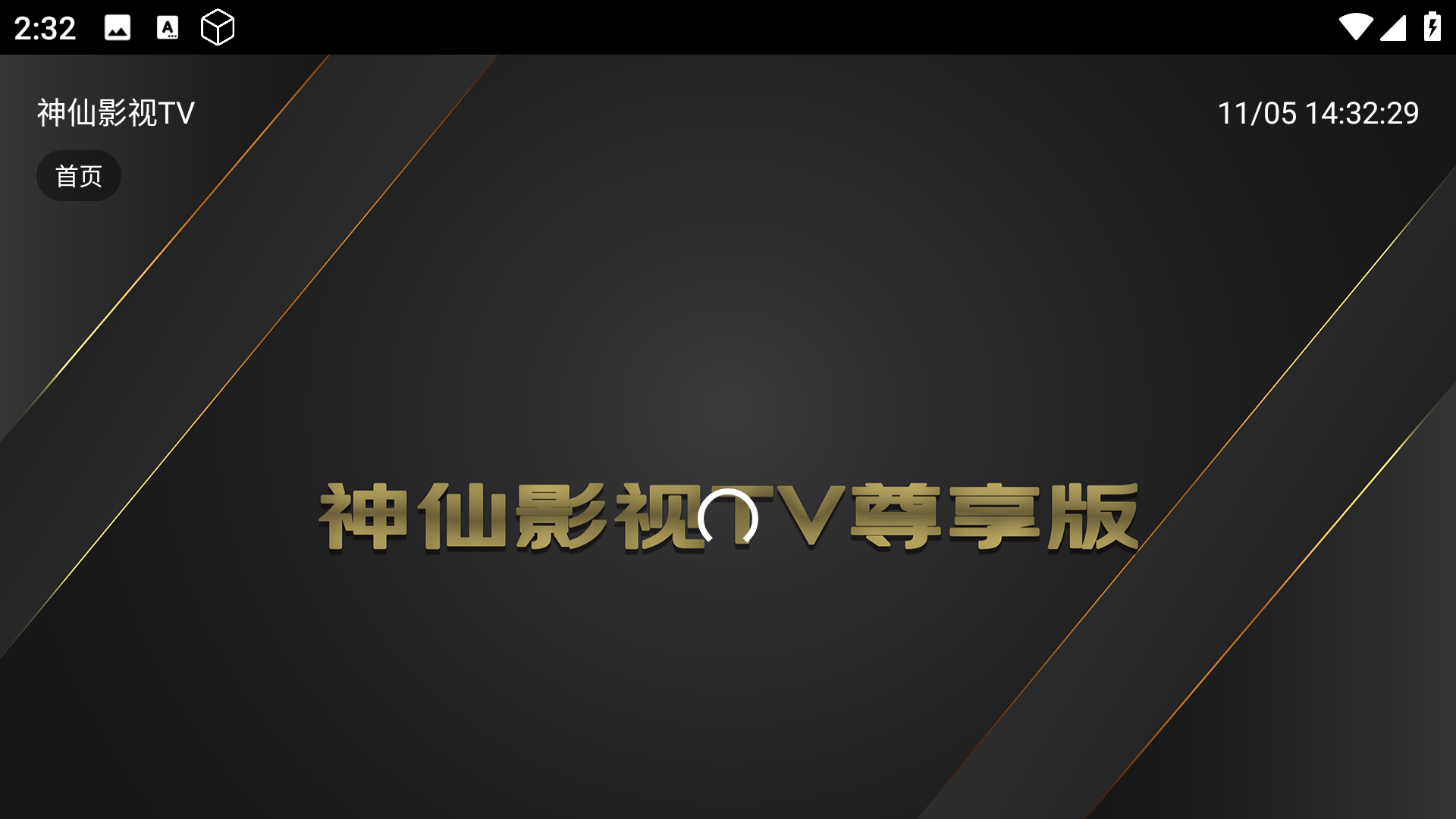 神仙影视tv尊享版截图1