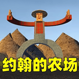 约翰的大农场