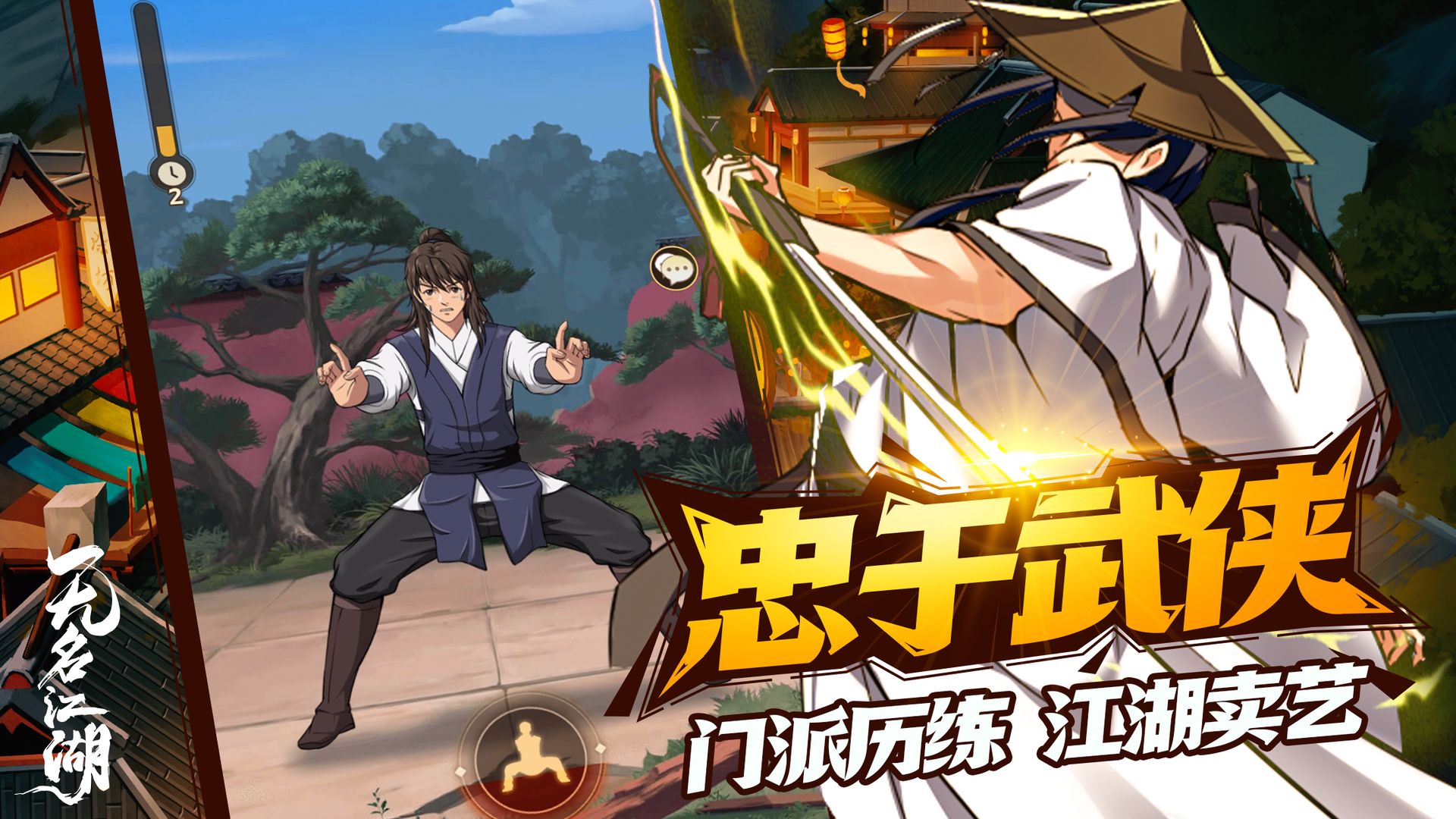 无名江湖电脑版截图2