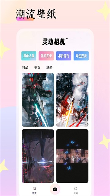 灵动相机安卓版截图0