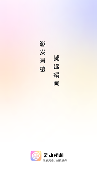 灵动相机安卓版