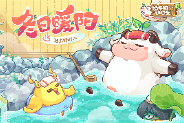 奶牛镇的小时光最新版截图3