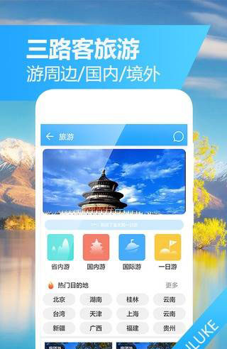 三路客旅游截图3