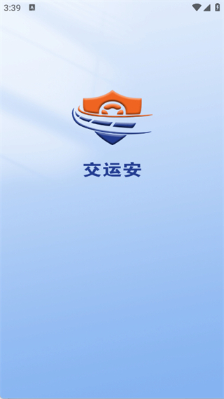 交运安截图0