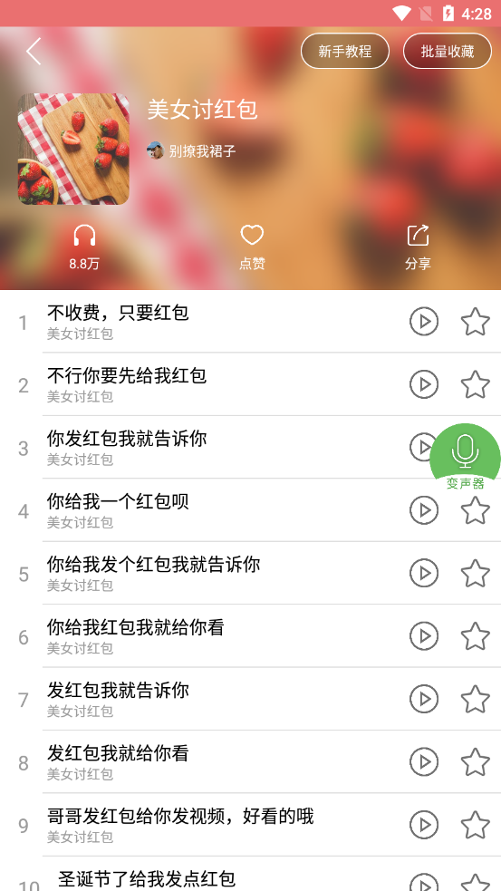 安卓手机变声器