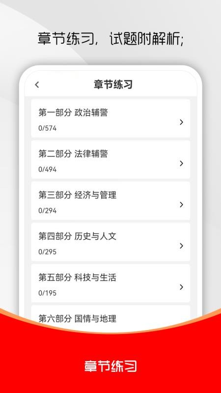 辅警考试刷题库截图0