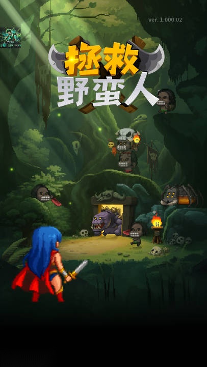 野蛮人大营救  安卓版
