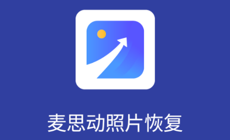 麦思动照片恢复