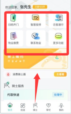 骑士享家员工端