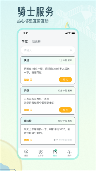 骑士享家员工端截图2