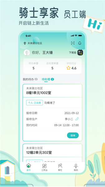 骑士享家员工端截图0
