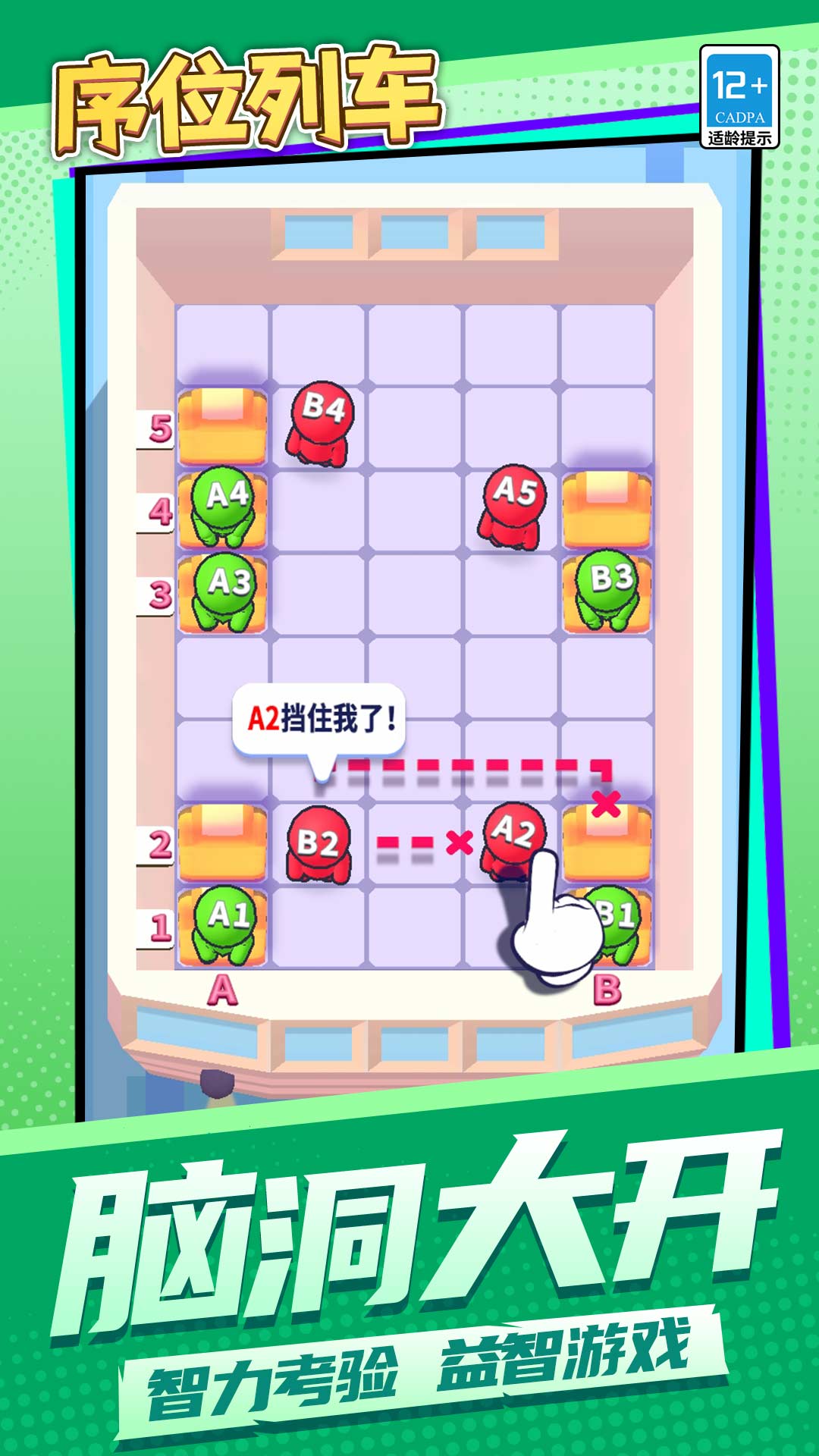 序位列车截图1