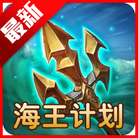 海王计划最新版