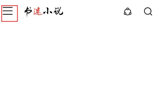 书迷小说最新版