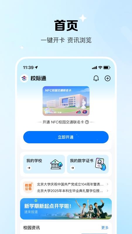 校际通