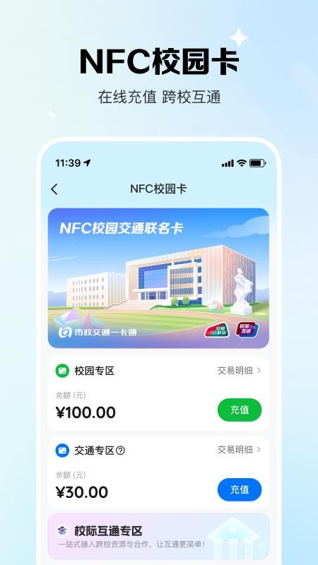 校际通截图1